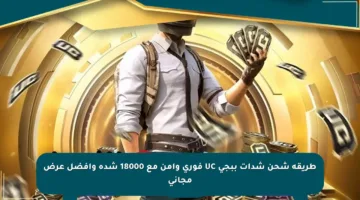 طريقة شحن شدات ببجي UC فوري وآمن مع 18000 شدة وأفضل عرض مجاني